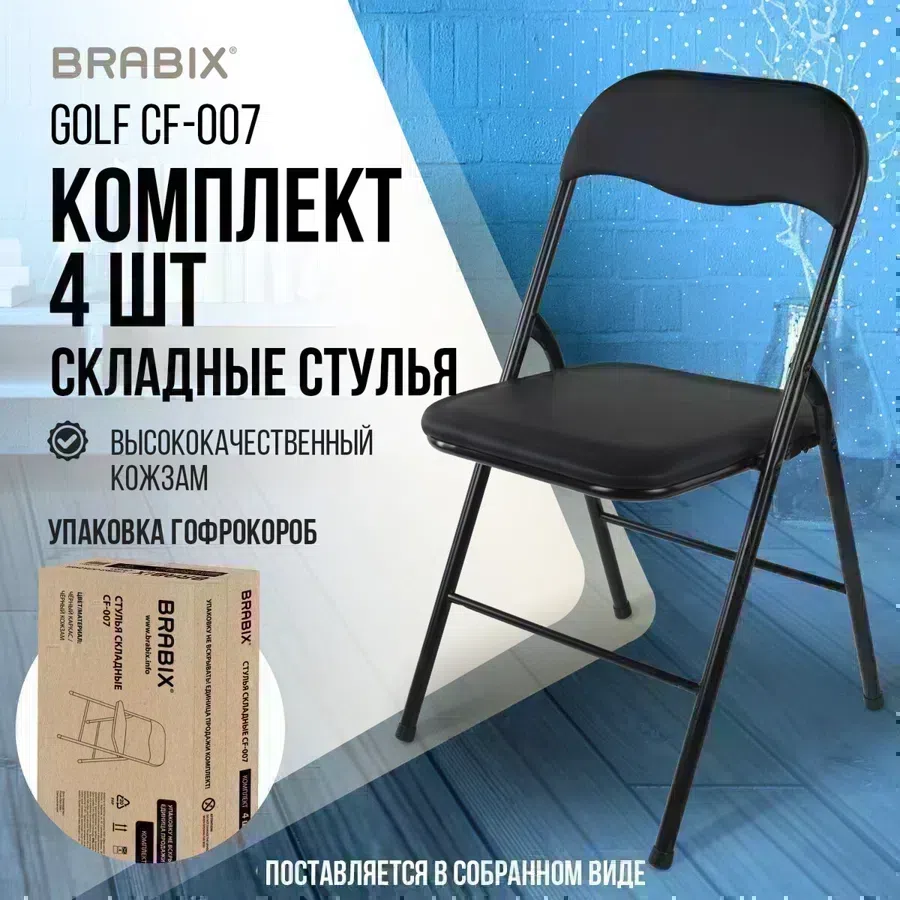 Стул Brabix Golf CF-007 комплект 4шт искусственная кожа черный металл черный на ножках (533032)