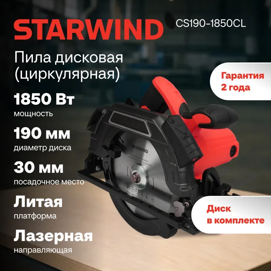 Циркулярная пила (дисковая) Starwind CS190-1850CL 1850Вт (ручная)