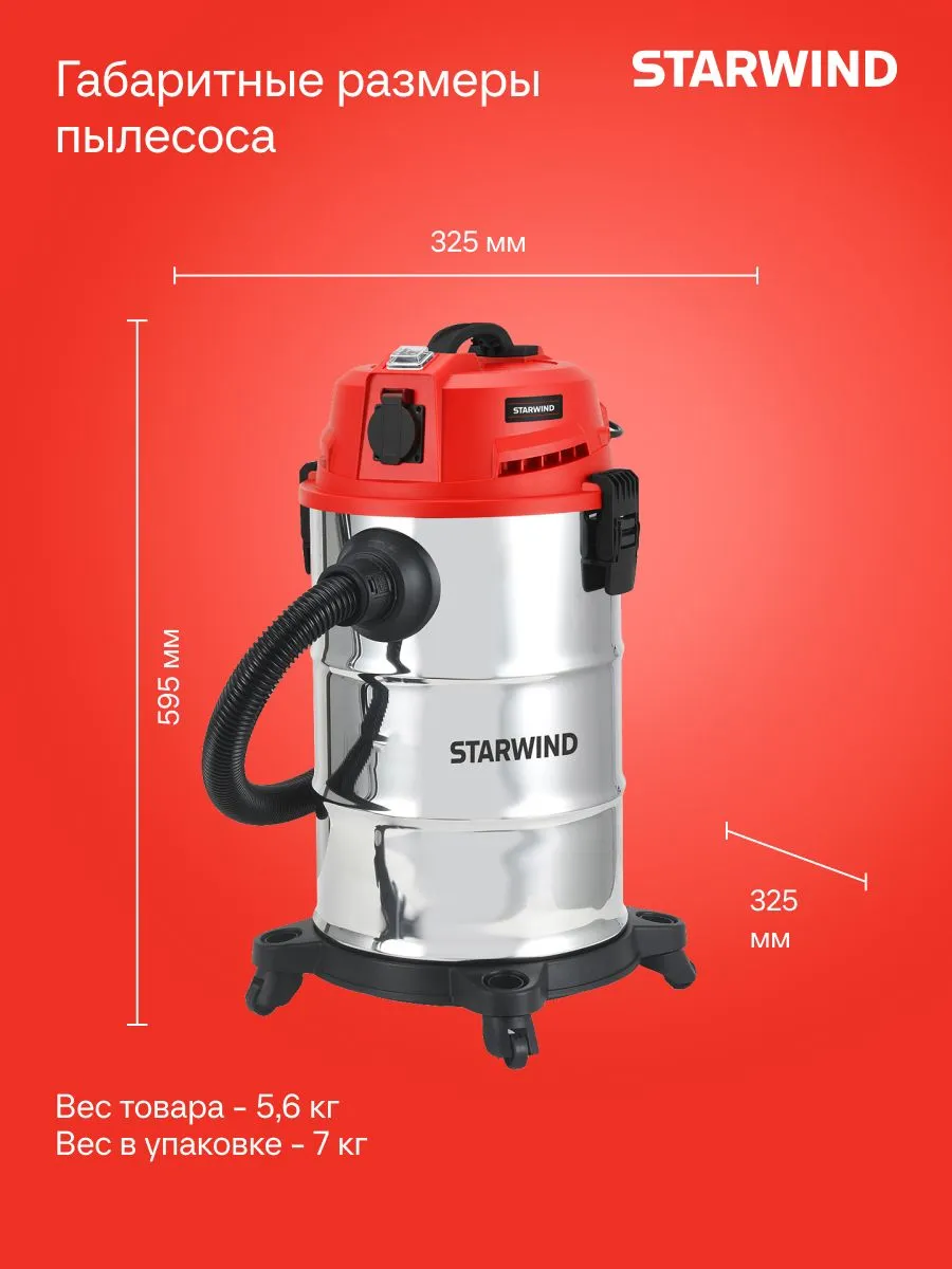 Строительный пылесос Starwind VC30-2330MS3 1600Вт (уборка: сухая/влажная/выдув/сбор воды) черный