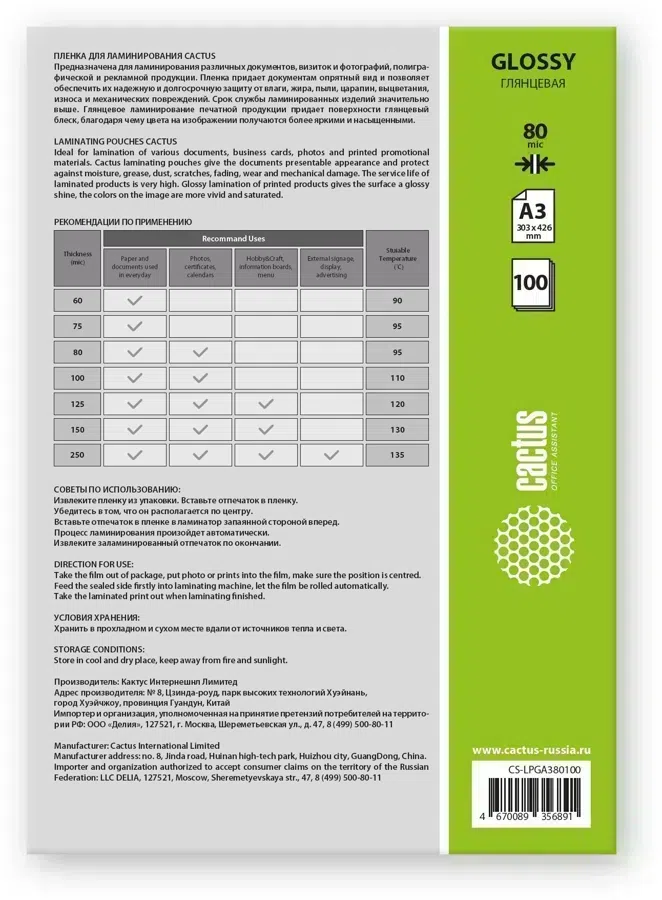 Пленка для ламинирования Cactus 80мкм A3 (100шт) глянцевая 303x426мм CS-LPGА380100