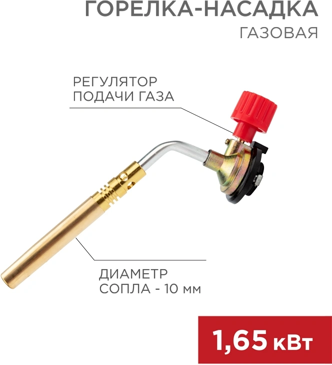 Паяльная горелка Rexant GT-18 газов. 1650Вт макс.t=1300 (12-0018)