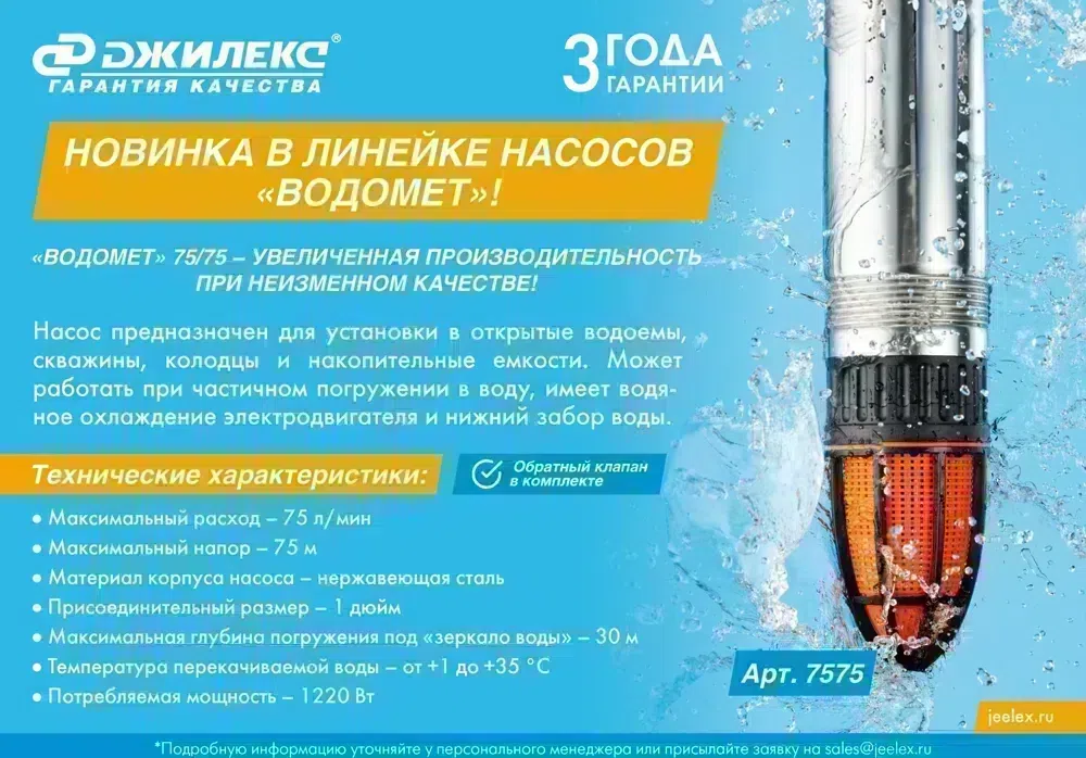 Насос скважинный Джилекс Водомет 75/75 1220Вт 4500л/час центробежный (в компл.:Фирменный обратный клапан) (7575)