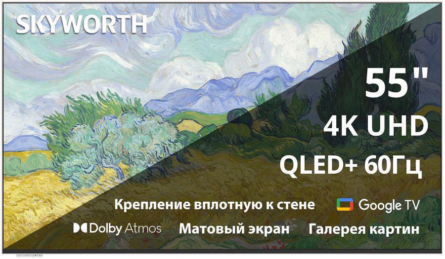Телевизор QLED Skyworth 55" 55LN70G Frame+ Frameless белый/черный 4K Ultra HD 60Hz MEMC DVB-T DVB-T2 DVB-C DVB-S DVB-S2 USB WiFi Smart TV