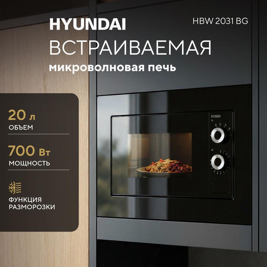 Микроволновая печь Hyundai HBW 2031 BG 20л. 700Вт черный (встраиваемая)
