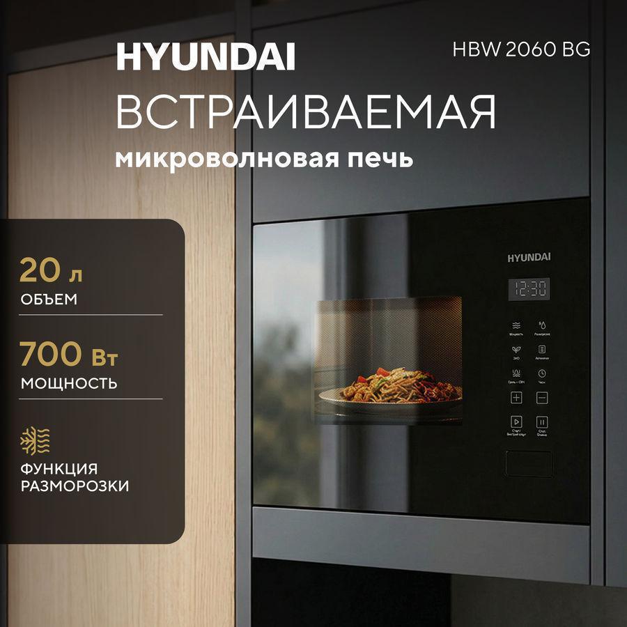 Микроволновая печь Hyundai HBW 2060 BG 20л. 700Вт черный (встраиваемая)