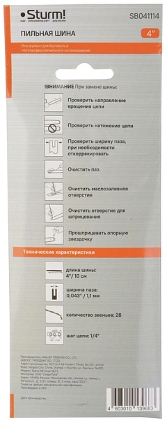 Шина для цепных пил Sturm! SB041114 1/4" 28звен. для CSC12/1204/1204C