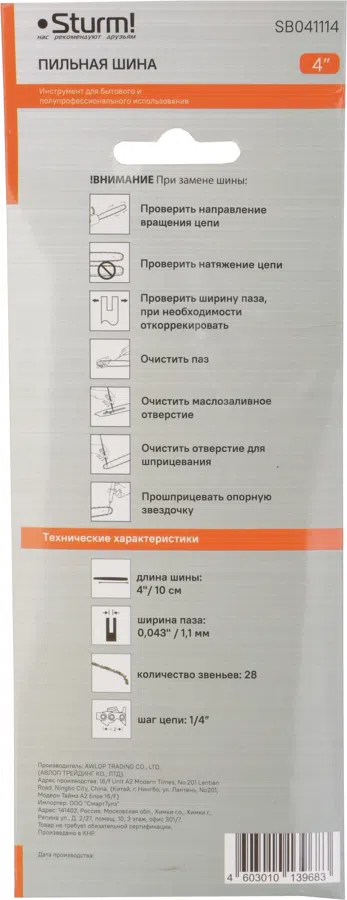 Шина для цепных пил Sturm! SB041114 1/4" 28звен. для CSC12/1204/1204C