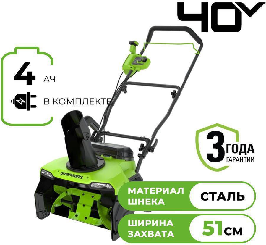 Снегоуборщик электр. Greenworks GD40STX2 1.8кВт