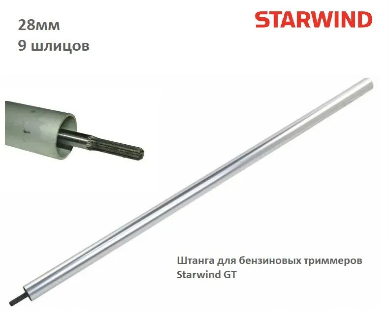 Штанга для триммеров Starwind SGT-28