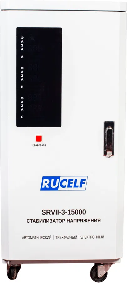 Стабилизатор напряжения Rucelf SRVII-3-15000 15кВА трехфазный белый