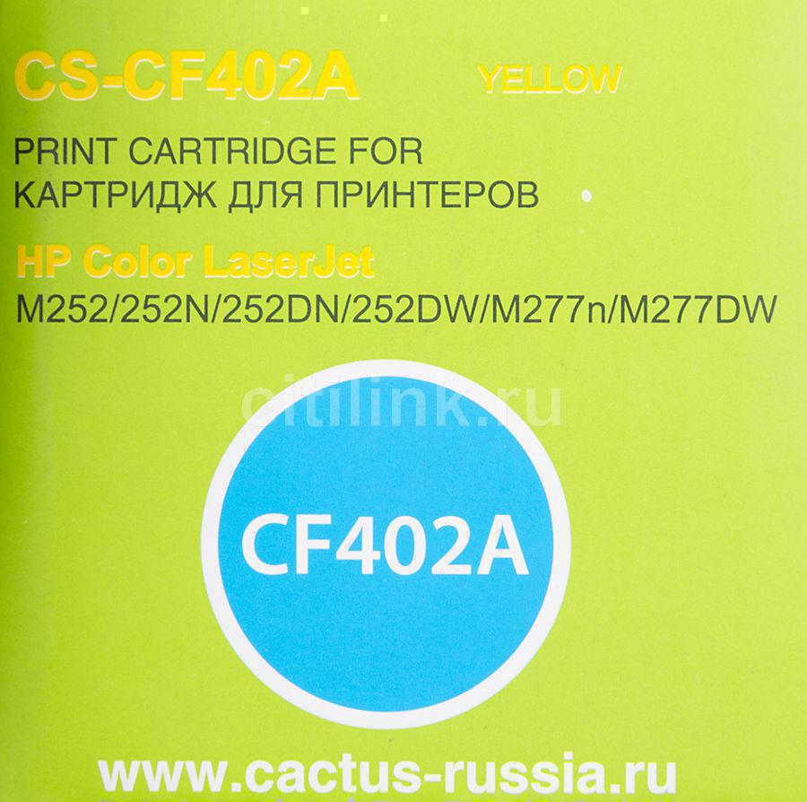 Картридж лазерный Cactus CS-CF402A CF402A желтый (1400стр.) для HP CLJ M252/252N/252DN/252DW/M277n/M277DW