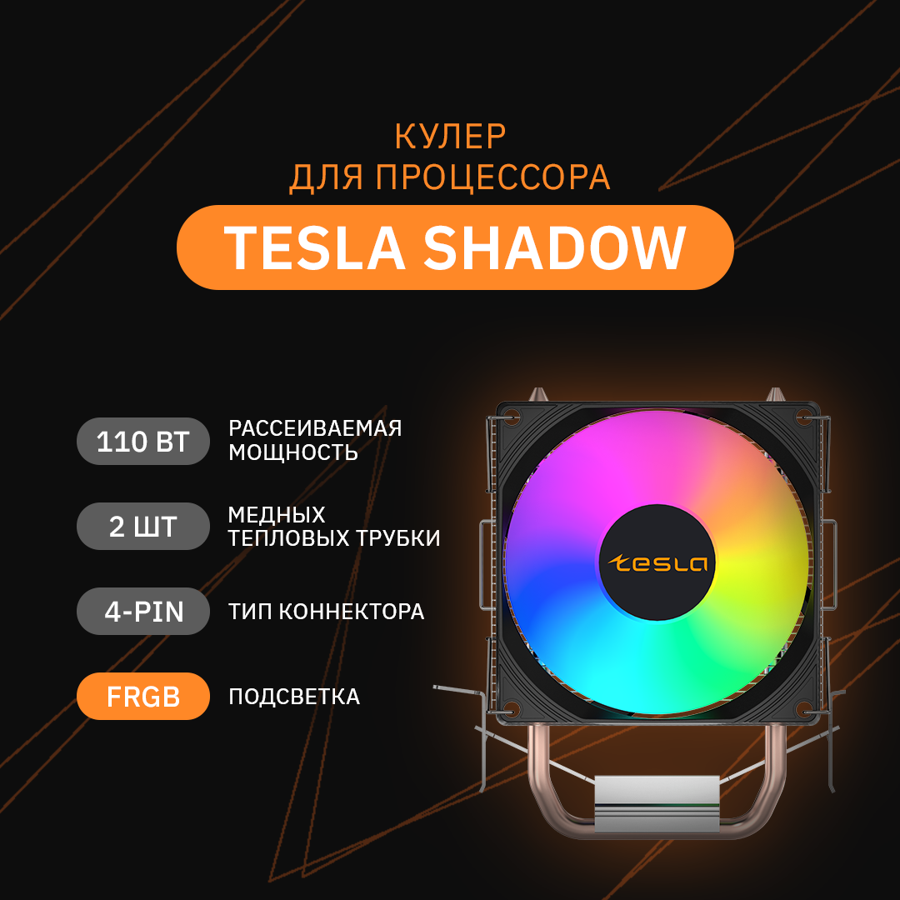 Устройство охлаждения(кулер) Tesla Shadow 902 FRGB Soc-AM5/AM4/1151/1200/1700 черный 92mm 4-pin PWM 23dB Al+Cu 110W 290gr Ret