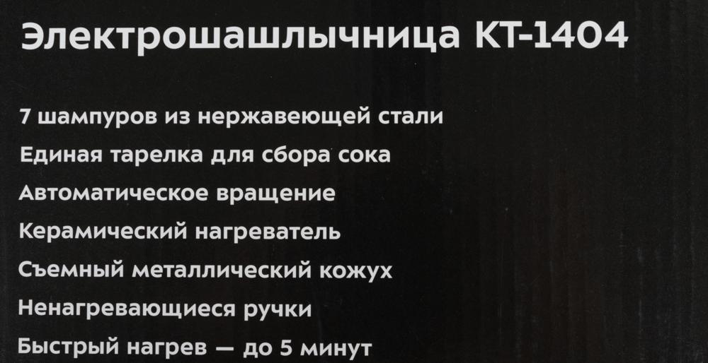 Шашлычница электрическая Kitfort КТ-1404 1400Вт серебристый
