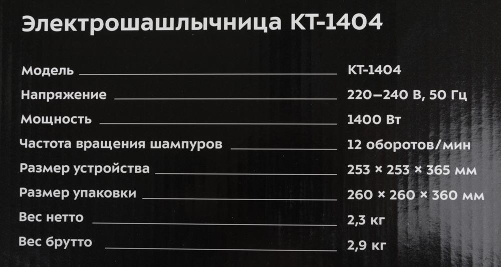 Шашлычница электрическая Kitfort КТ-1404 1400Вт серебристый